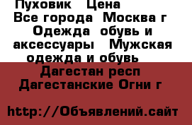 Пуховик › Цена ­ 2 000 - Все города, Москва г. Одежда, обувь и аксессуары » Мужская одежда и обувь   . Дагестан респ.,Дагестанские Огни г.